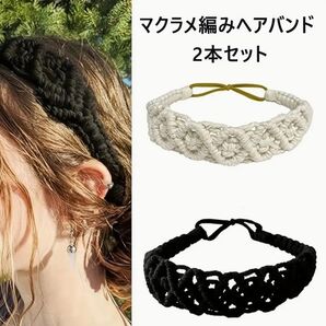 新品 マクラメ編み ヘアバンド 2本セット