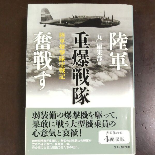 陸軍重爆戦隊奮戦す 陸軍爆撃隊空戦記 (光人社NF文庫 まN-723) 「丸」編集部/編