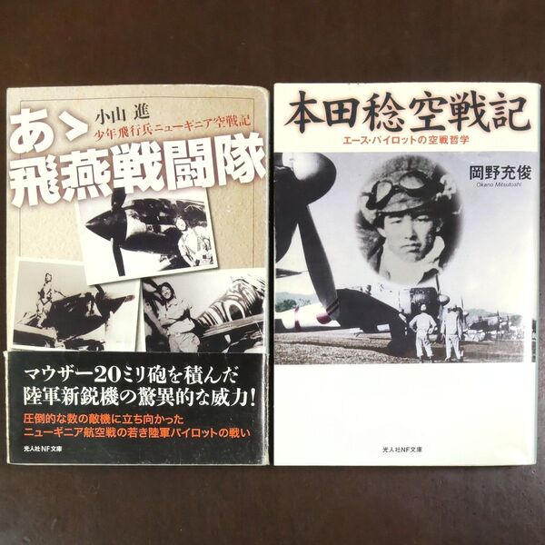 本田稔空戦記 エース・パイロットの空戦哲学 新装版 / あゝ飛燕戦闘隊 少年飛行兵ニューギニア空戦記 新装版