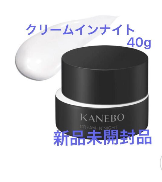 KANEBO クリームインナイト 40g 未使用