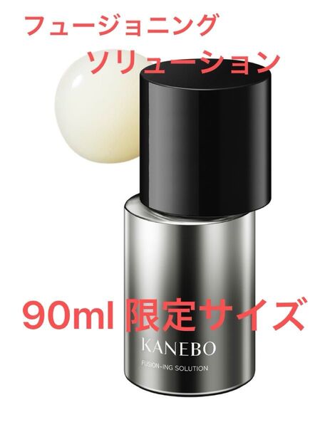 KANEBO フュージョニングソリューション 90mL 限定サイズ 新品未開封品