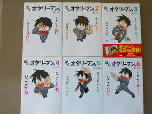 ぼく、オタリーマン。 全6巻 よしたに 初版（4巻以外）