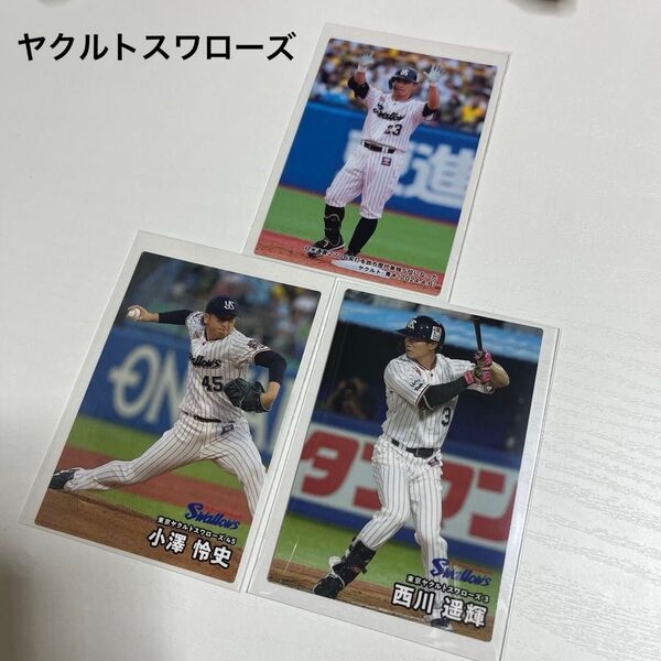 プロ野球チップス2025 東京ヤクルトスワローズ 西川遥輝 小澤怜史 青木宣親