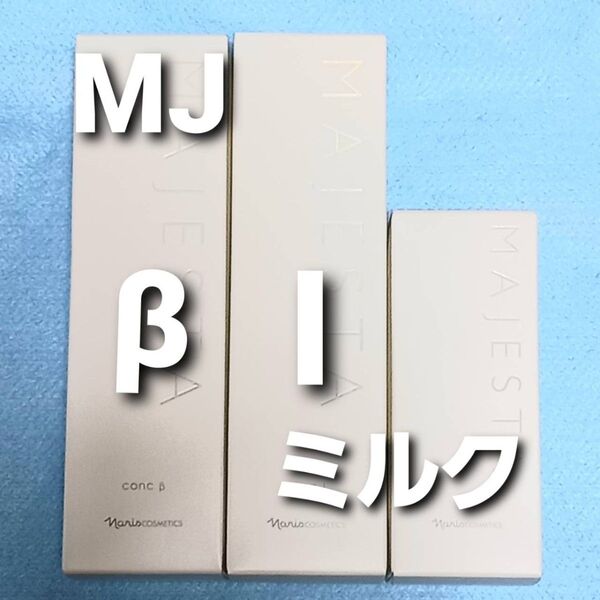 ナリス化粧品 マジェスタ コンクβ ★ローションl★ミルク
