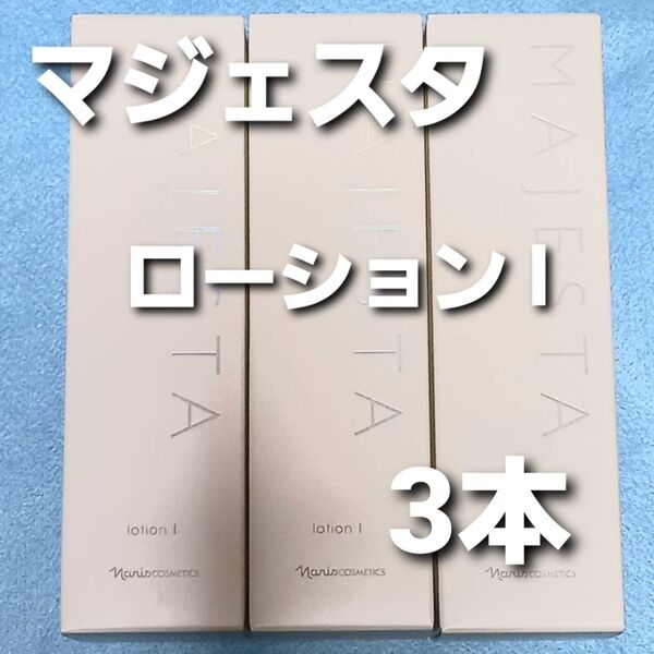 ナリス化粧品 マジェスタ ローションl 180ml ★ 3本
