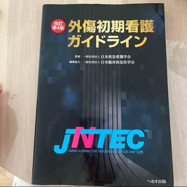 外傷初期看護ガイドライン JNTEC (改訂第4版)