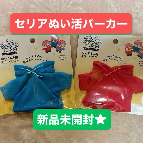 ★セリア 新品未使用 送料込み ぬい活 ぬいぐるみ用 カラーパーカー 2枚セット☆☆赤、青 最後まで見てね(クーポン適応どうぞ!)