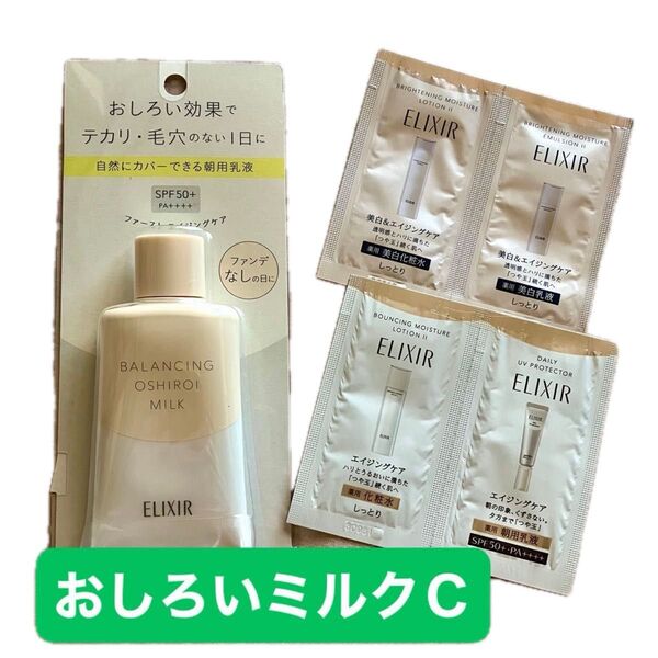 ★エリクシールルフレバランシングおしろいミルクC 朝用乳液35g、エリクシールローション、ミルク