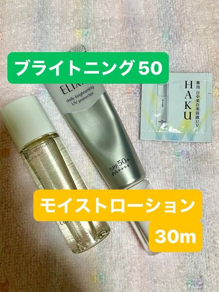 ★エリクシールブライトニングデーケアデボリューションWT+ と エリクシールリフトモイストローションspしっとり30m、他