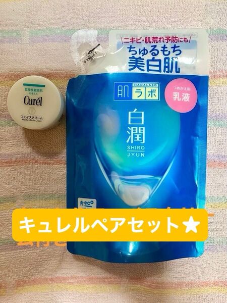 肌ラボ 白潤 薬用美白乳液 詰め替え140mとキュレル潤浸保湿フェイスクリーム10g付き!