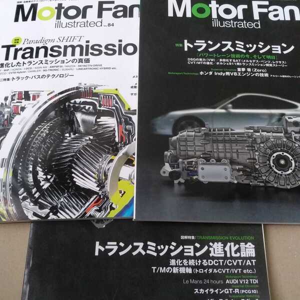 送無料 トランスミッション3冊 84進化した 21進化論 8トランスミッション motor fan Illustrated イラストレーテッド の真価 三栄書房 基6