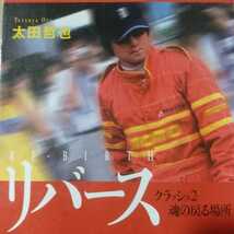 送無料 リバース クラッシュ2 太田哲也 幻冬舎 本2冊で計200円引_画像1