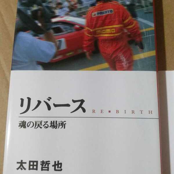 送無料 リバース : 魂の戻る場所 クラッシュ2 太田哲也 幻冬舎 本2冊で計200円引