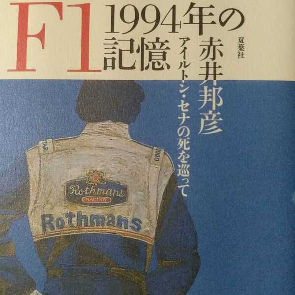 送無料 F1 1994年の記憶 : アイルトン・セナの死を巡って 赤井邦彦 双葉社 本2冊で計200円引