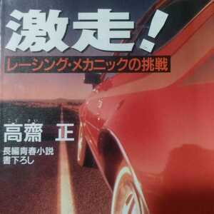 送無料 激走! レーシング・メカニックの挑戦 高斎正 GTレース 本2冊で計200円引 高斉正 高齋正 高齊正