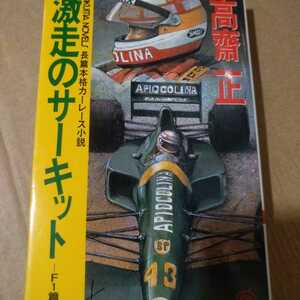 値下送無料 激走のサーキットF1編 高斎正 日本人ドライバーがヨーロッパでF1にステップアップ モデルは鈴木亜久里 徳間書店 高斉 高齋 高齊