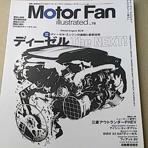 送無料 ディーゼルエンジンの基礎と最新技術 motor fan illustrated 78 基6モーターファン別冊 イラストレーテッド 3冊で計300円引