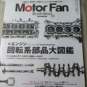 送無料 エンジン回転系部品大図鑑 motor fan illustrated 117 モーターファン別冊 イラストレーテッド 三栄書房 3冊で計300円引 基6