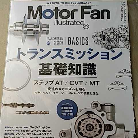 送無料 トランスミッション基礎講座 ステップAT CVT MT motor fan illustrated 147 モーターファン別冊 イラストレーテッド 基6