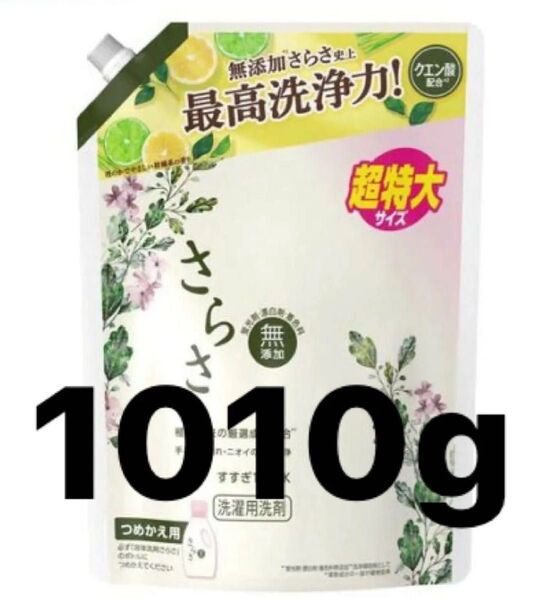 さらさ 洗濯洗剤 液体 詰め替え 超特大 1.01kg