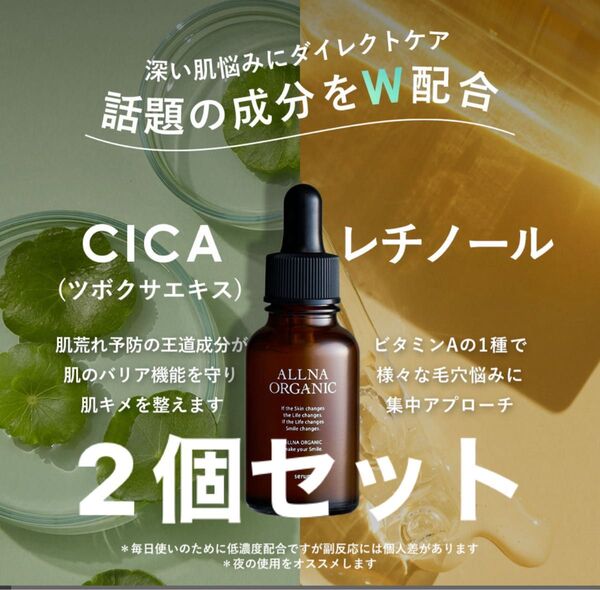 オルナ オーガニック 美容液 セラム レチノール シカ ビタミンC 30ml×2