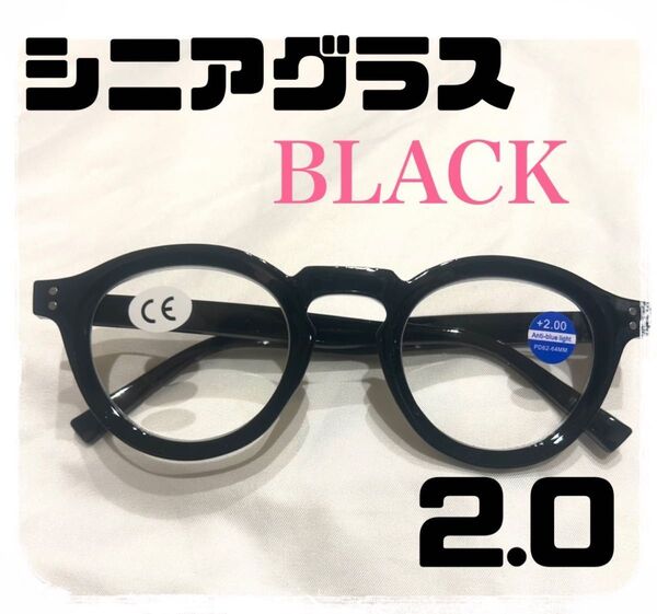 シニアグラス 老眼鏡 ブルーライトカット 丸メガネ太縁ボストン ブラック 2.0