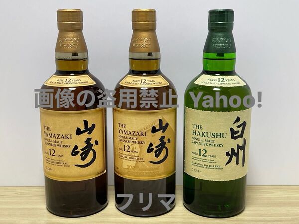 ◆ 3本セット サントリー 山崎 12年 100周年ラベル1本・山崎 12年1本・白州 12年1本 各700ml シングル モルト