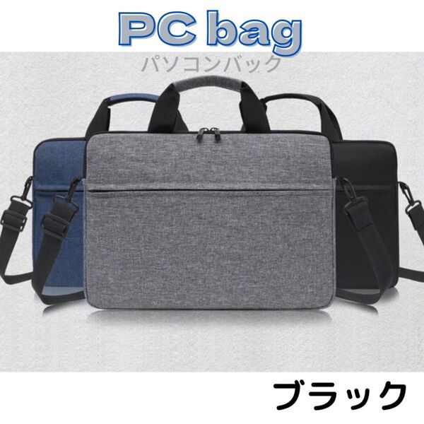 ビジネスバッグ ノートPCケース ショルダー 15.6インチ対応 衝撃吸収 防水 防傷 軽量 薄型 耐久性 出張 ブラック 黒