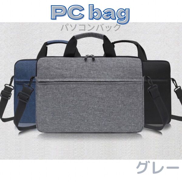 ビジネスバッグ ノートPCケース ショルダー 15.6インチ対応 衝撃吸収 防水 防傷 軽量 薄型 耐久性 出張時 収納 グレー