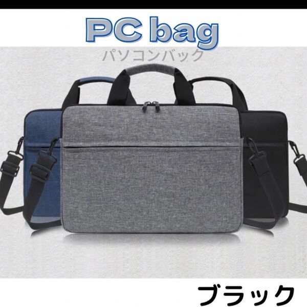 ビジネスバッグ ノートPCケース ショルダー 15.6インチ対応 衝撃吸収 防水 防傷 軽量 薄型 耐久性 出張 ブラック 黒