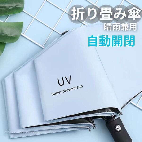 折りたたみ傘 自動開閉傘 晴雨兼用 ワンタッチ 水色 日傘兼用 撥水加工 UVカット 紫外線カット 軽量 通勤通学用 男女兼用