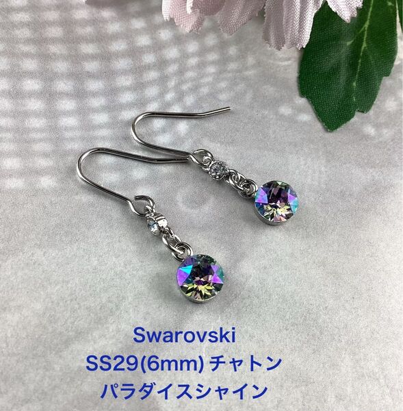 キュート!スワロフスキーチャトン SS29(約6mm)ピアス〜パラダイスシャイン