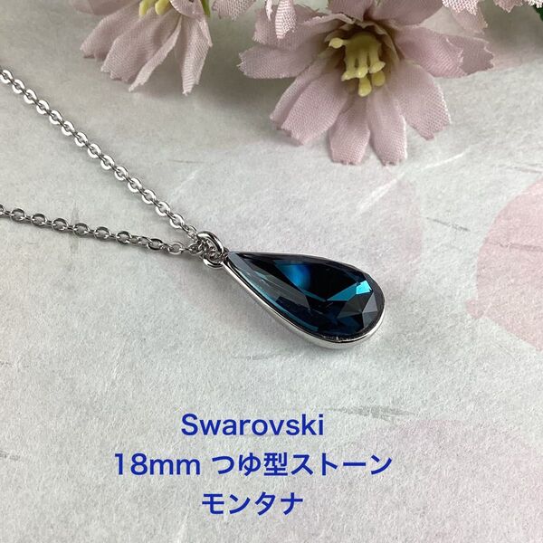 Swarovski 18mmつゆ型ストーンペンダント〜モンタナ