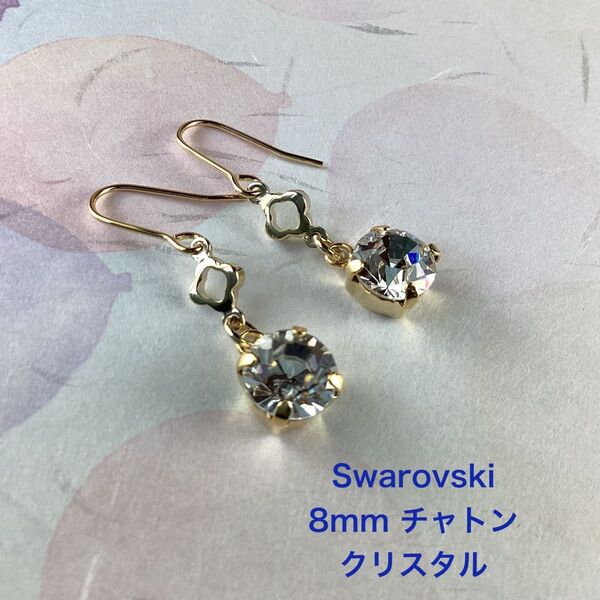 Swarovski 8mmクリスタルチャトンピアス