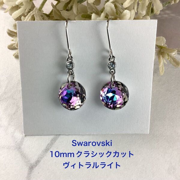 Swarovski 10:mmクラシックカットピアス〜ヴィトラルライト