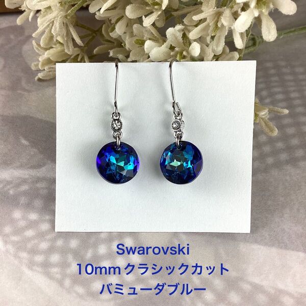 Swarovski 10mmクラシックカットピアス〜バミューダブルー