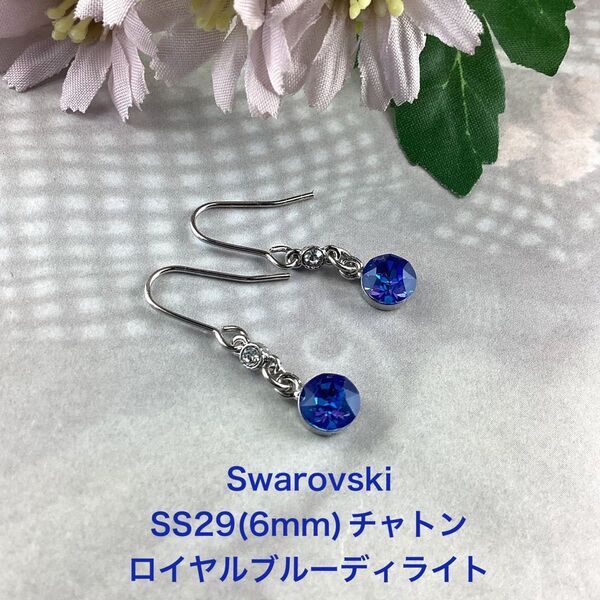 キュート!スワロフスキーチャトン SS29(約6mm)ピアス〜ロイヤルブルーディライト