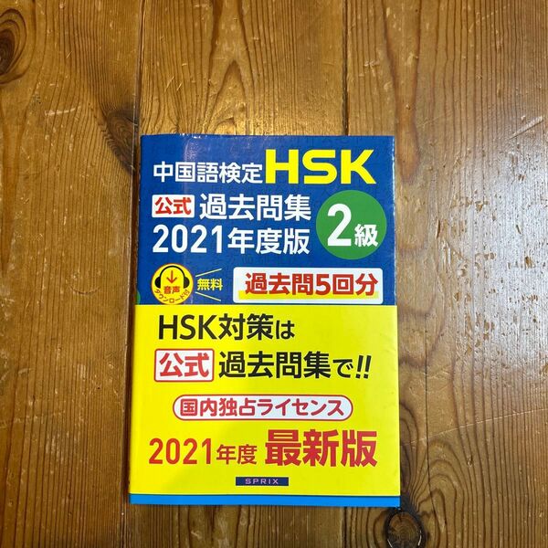 中国語検定HSK2級 2021年度版 公式過去問集