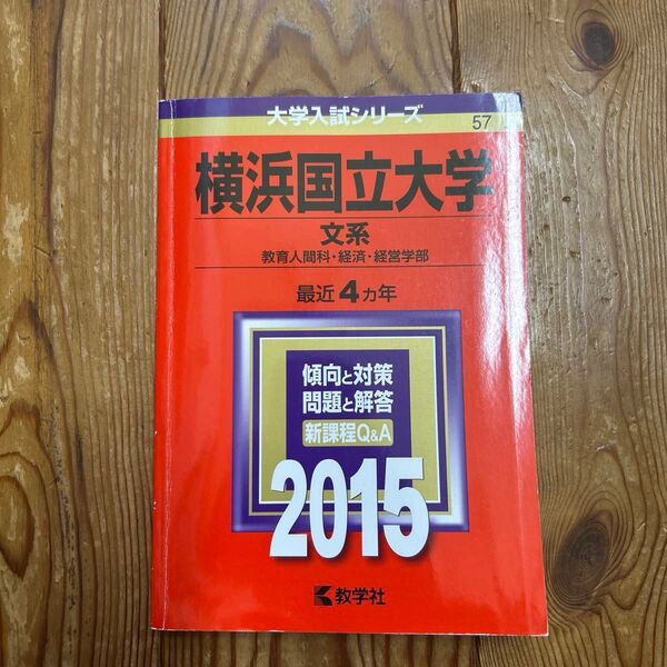 横浜国立大学 文系 2015 教学社 最近4ヵ年