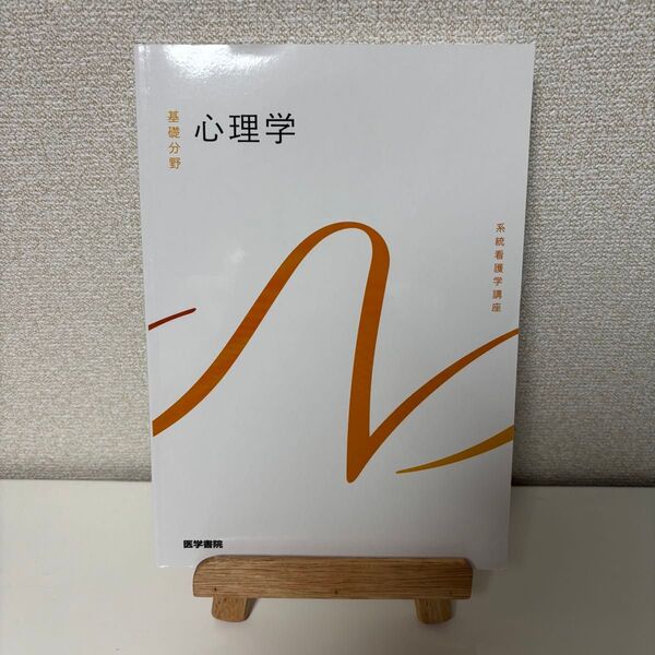 心理学 医学書院 最新版 看護