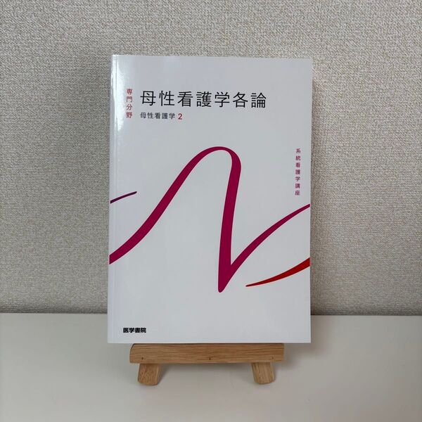 母性看護学名論 母性看護学2 医学書院 新品 系統看護学講座