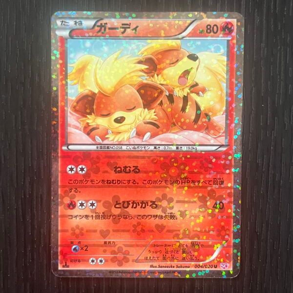 ポケモンカード シャイニーコレクション ポケキュンコレクション 1ed U キラ ガーディ