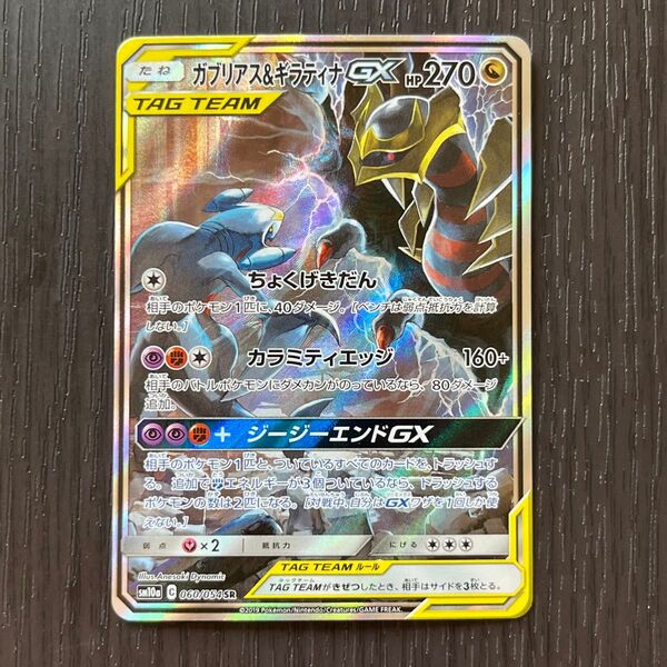 ポケカ ポケモンカード SR SA ガブリアス&ギラティナGX ポケモンカードゲーム