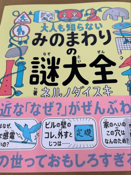 大人も知らないみのまわりの謎大全 ネルノダイスキ/著