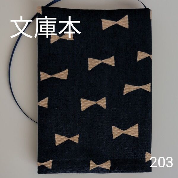 ブックカバー ハンドメイド【文庫本サイズ】No.203