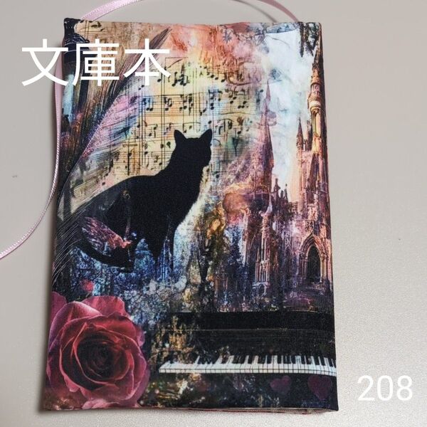 ブックカバー ハンドメイド【文庫本サイズ】No.208