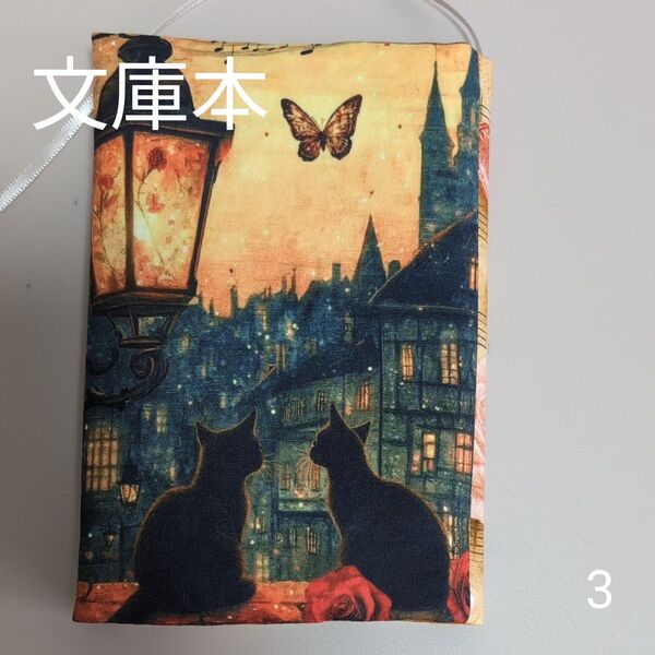 ブックカバー ハンドメイド【文庫本サイズ】No.3