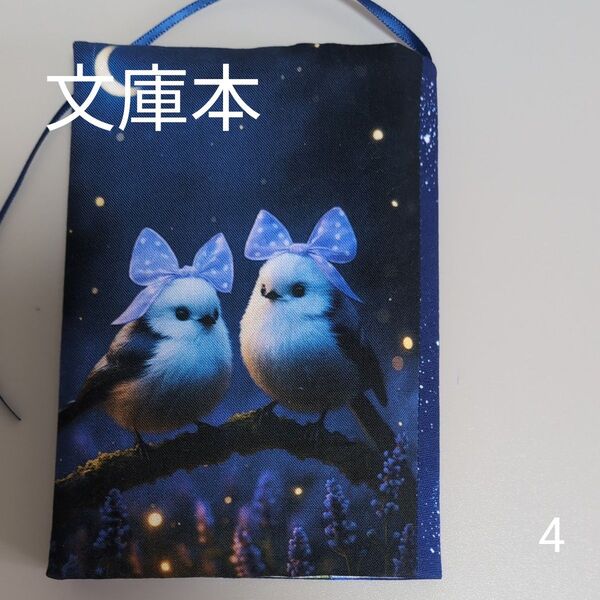 ブックカバー ハンドメイド【文庫本サイズ】No.4