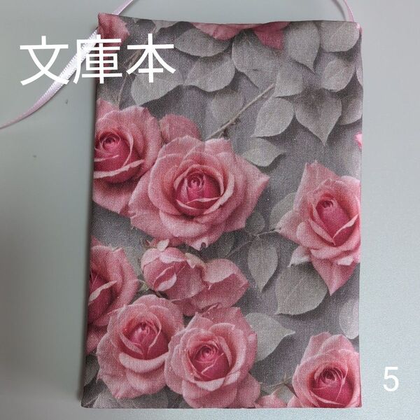 ブックカバー ハンドメイド【文庫本サイズ】No.5