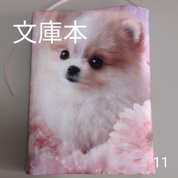 ブックカバー ハンドメイド【文庫本サイズ】No.11